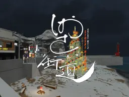 しおさい街道 – Siosai Highway –