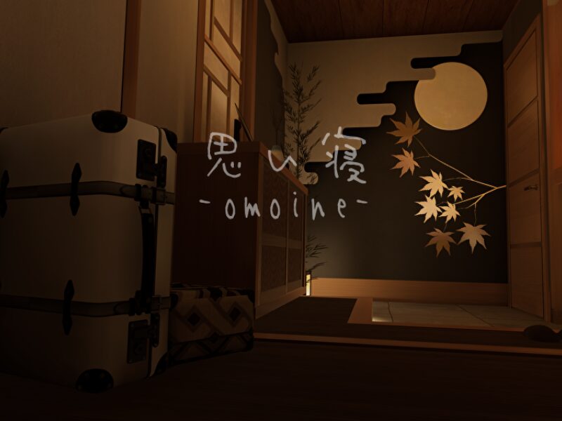 思い寝-omoine-