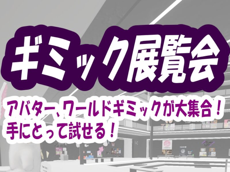 ギミック展覧会