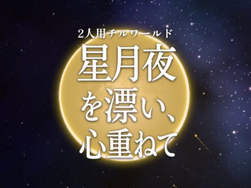 星月夜を漂い、心重ねて