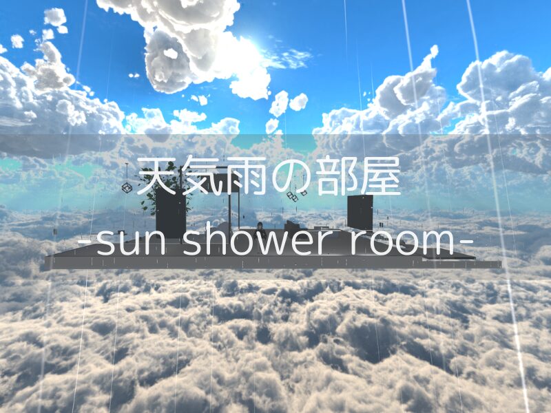 天気雨の部屋 -sun shower room-