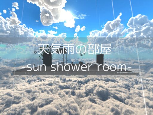 天気雨の部屋 -sun shower room-