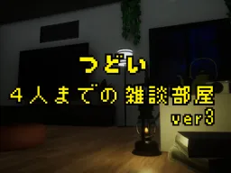 つどい -4人までの雑談部屋- ［JP］