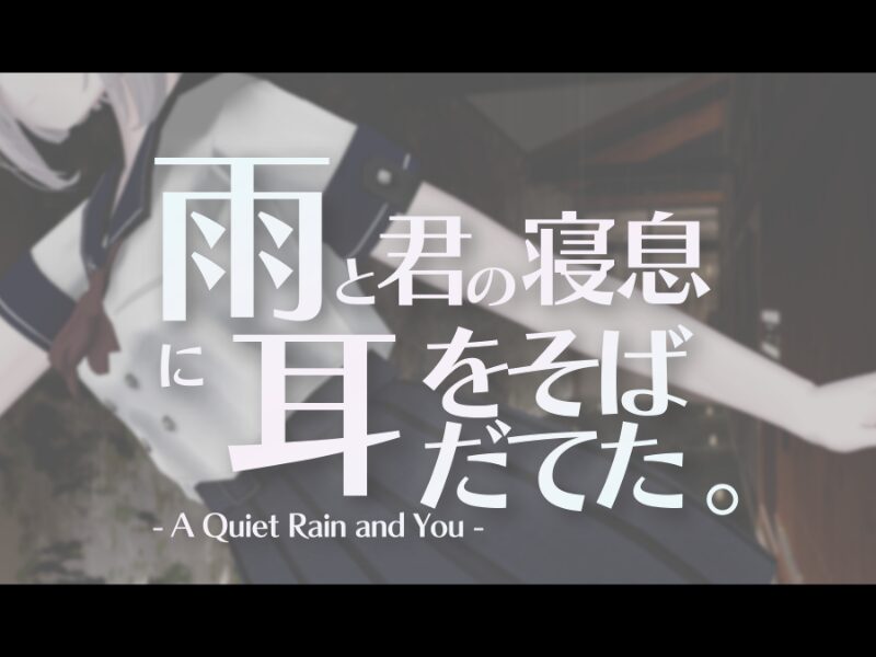 雨と君の寝息に耳をそばだてた。- A Quiet Rain and You –