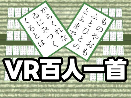 VR百人一首