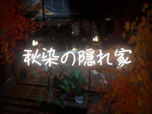 秋染の隠れ家