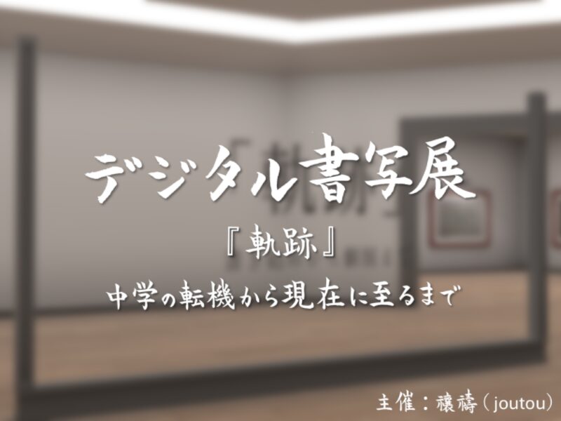 Digital Shosha Exhibition デジタル書写展「軌跡」