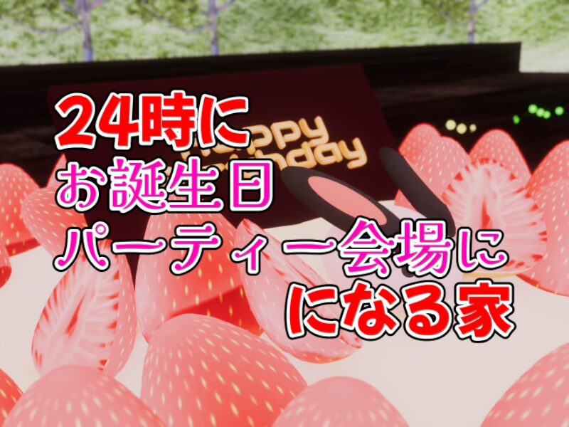24時にお誕生日パーティー会場になる家