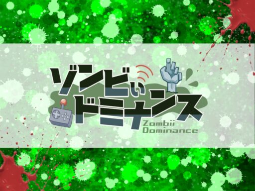 ゾンビぃドミナンス