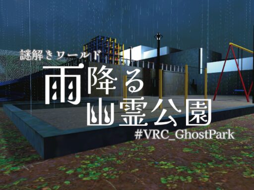 謎解きワールド『雨降る幽霊公園』