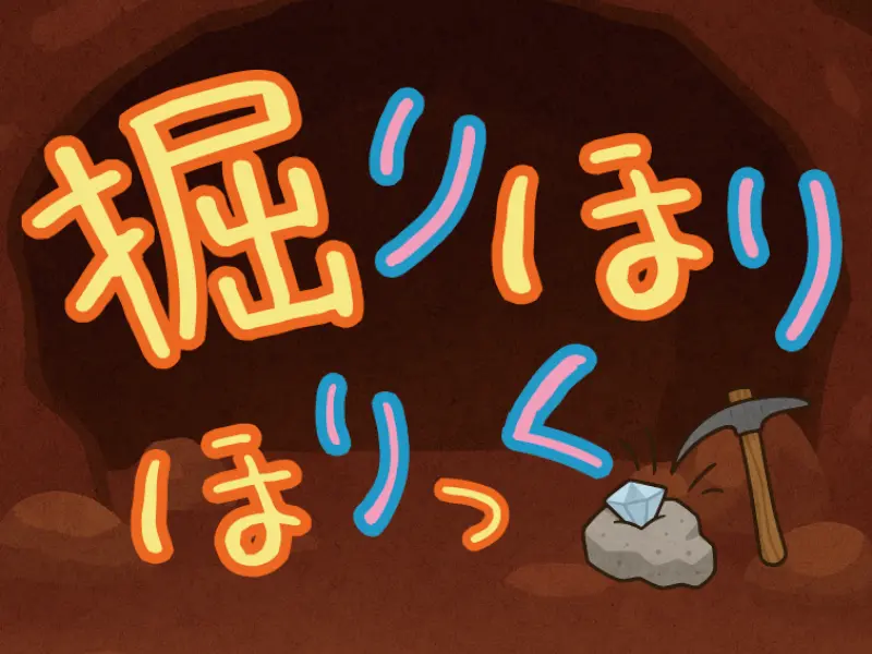 掘りほりほりっく（DigDig Holic）