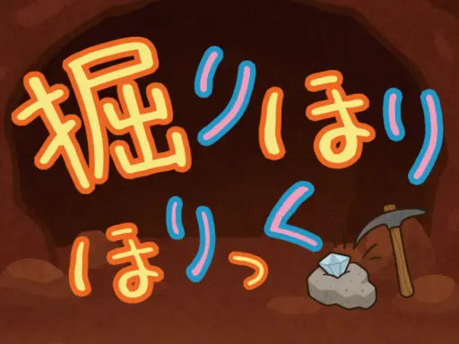 掘りほりほりっく（DigDig Holic）