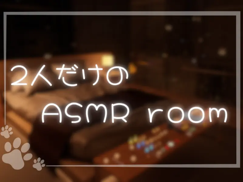 2人だけのASMR room