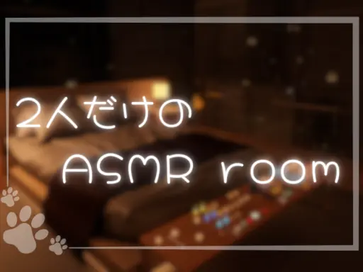 2人だけのASMR room