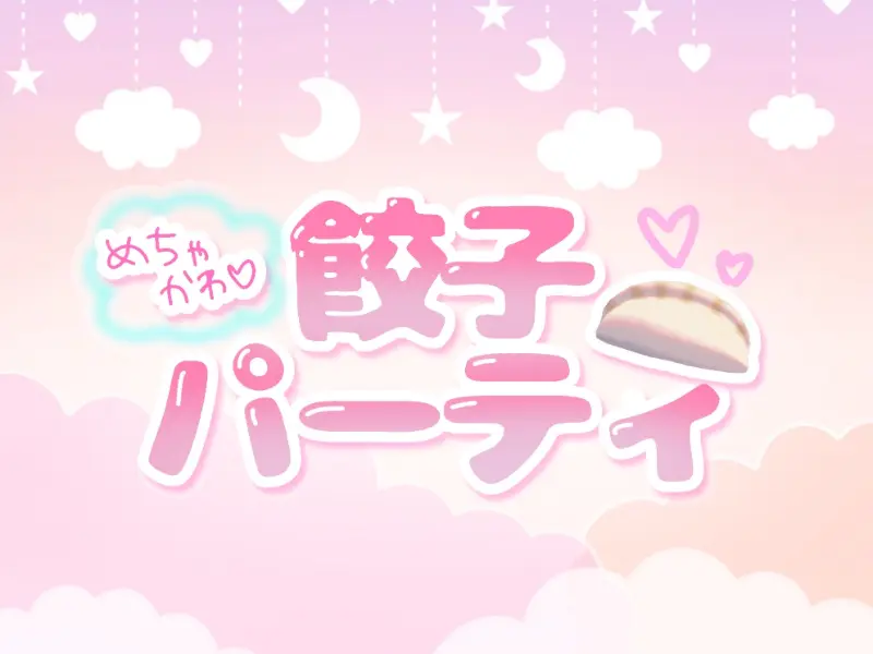 めちゃかわ餃子パーティ