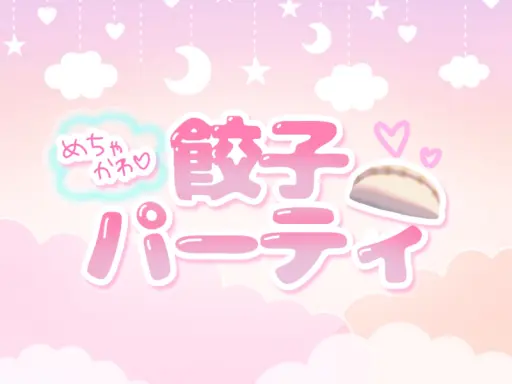めちゃかわ餃子パーティ