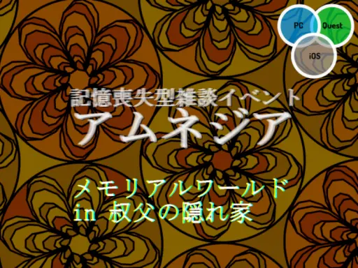 記憶喪失型雑談イベント アムネジア メモリアルワールド