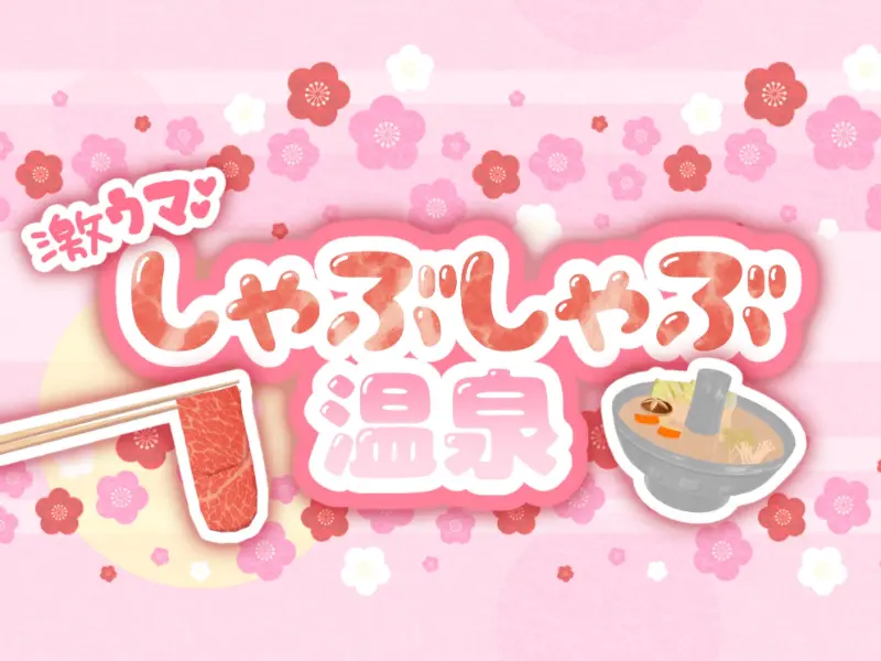 激うまǃしゃぶしゃぶ温泉