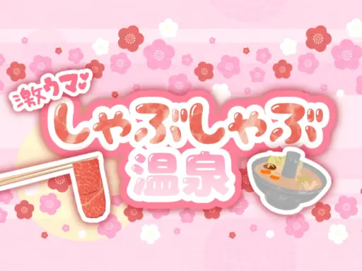 激うまǃしゃぶしゃぶ温泉