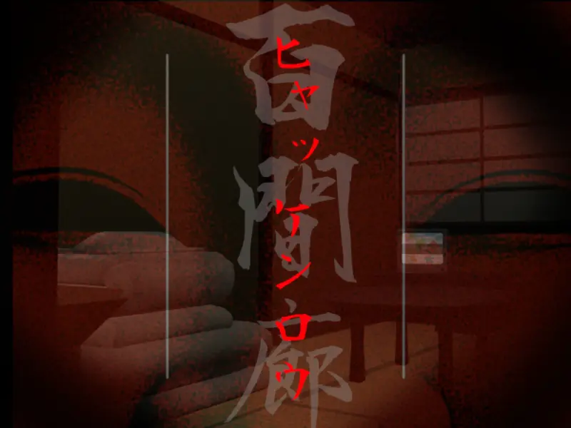 -ヒャッケンロウ-