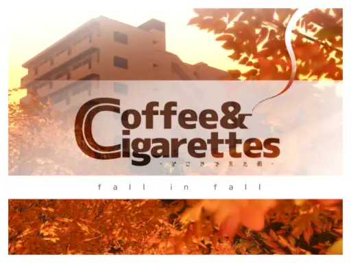 Coffee＆Cigarettes -どこかで見た街- fall in fall