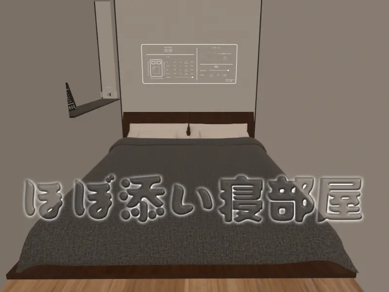 ほぼ添い寝部屋