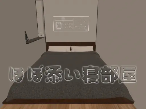 ほぼ添い寝部屋