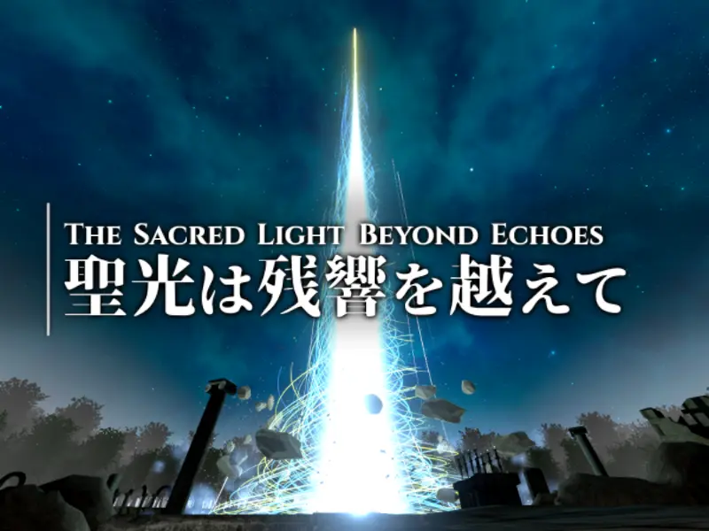 聖光は残響を越えて – The Sacred Light Beyond Echoes