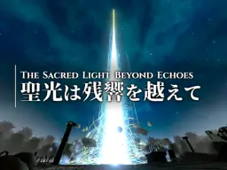 聖光は残響を越えて – The Sacred Light Beyond Echoes