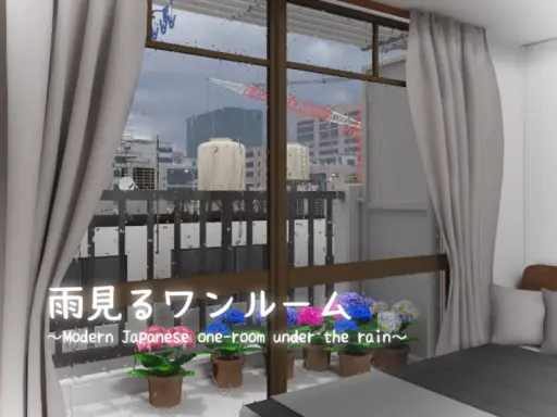 雨見るワンルーム ～Modern Japanese one-room under the rain～