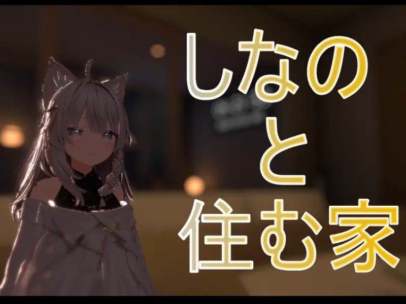 しなのと住む家