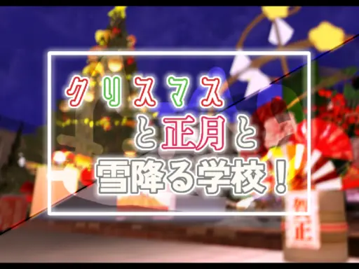 クリスマスと正月と雪降る学校!