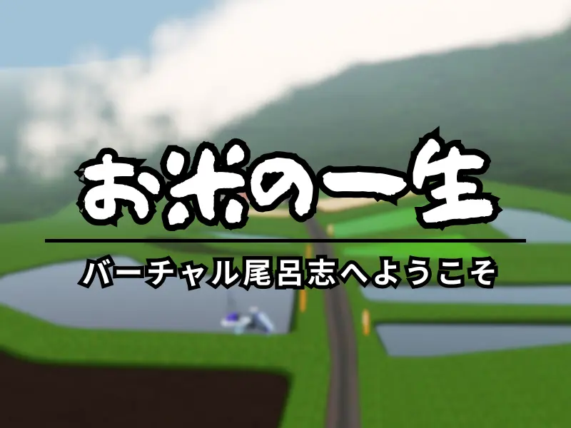 バーチャル尾呂志 ［Rice World］