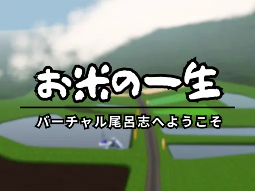 バーチャル尾呂志 ［Rice World］