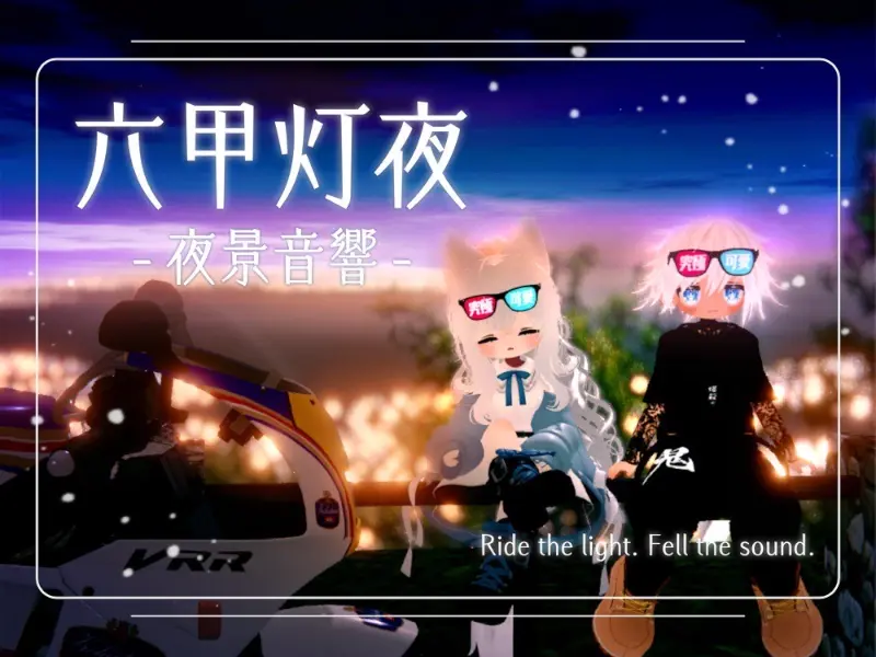 六甲灯夜 -夜景音響-