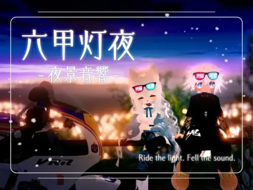 六甲灯夜 -夜景音響-