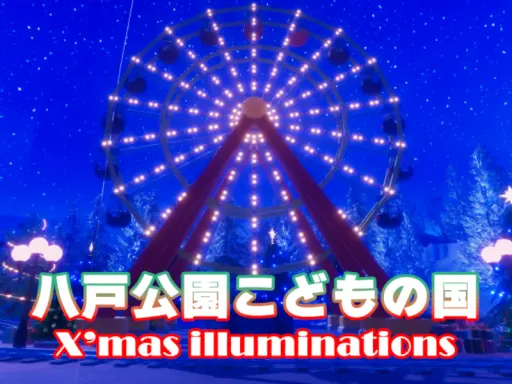 八戸公園こどもの国-クリスマスイルミネーション