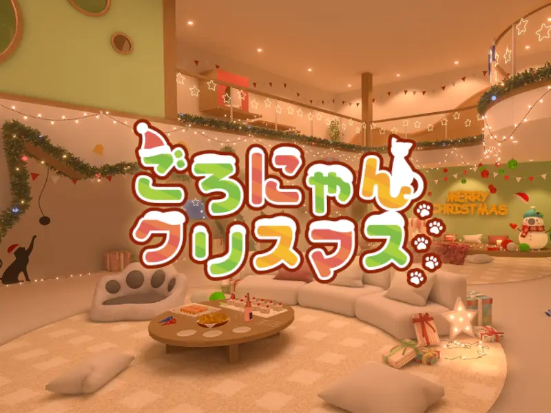 ごろにゃんクリスマス