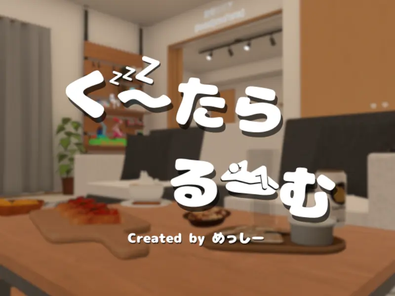 ぐーたらるーむ