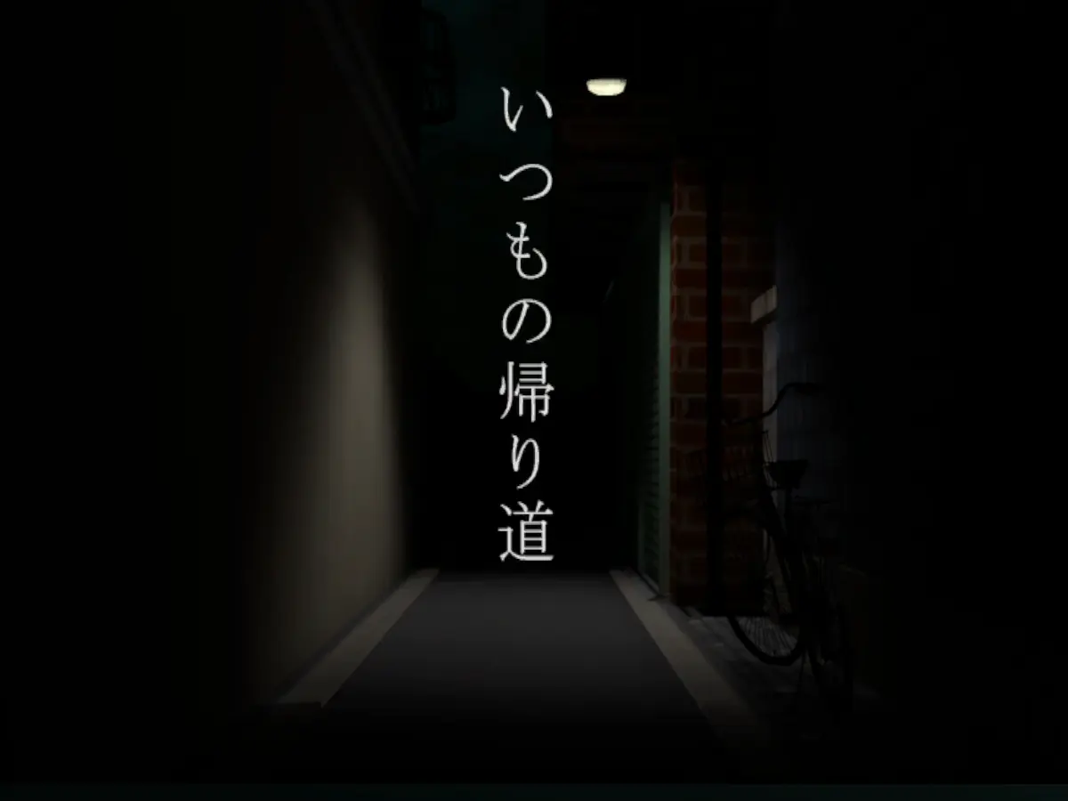 いつもの帰り道