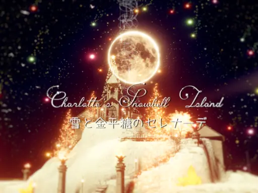 Charlotte’s Snowbell Island ～ 星と金平糖のセレナーデ