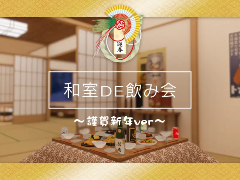 和室DE飲み会 ～謹賀新年ver～
