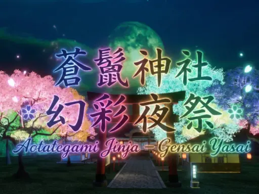 蒼鬣神社 ＊幻彩夜祭＊