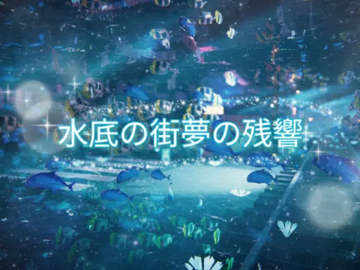 水底の街夢の残響