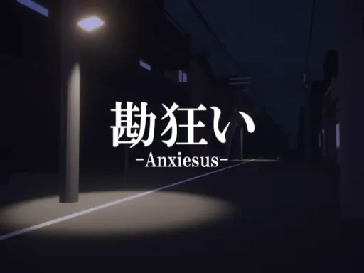 勘狂い -Anxiesus-