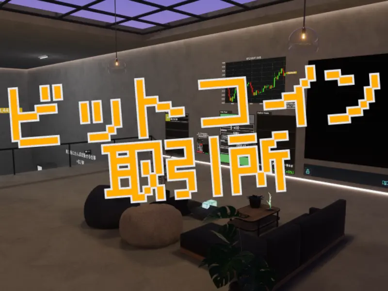 ビットコイン取引所