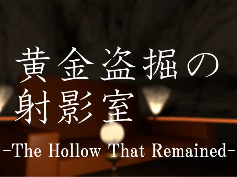 黄金盗掘の射影室 – The Hollow That Remained