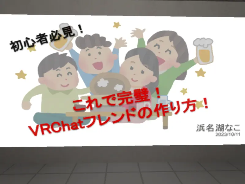 これで完璧！VRChatフレンドの作り方！․pptx