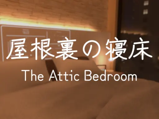 屋根裏の寝床 – The Attic Bedroom