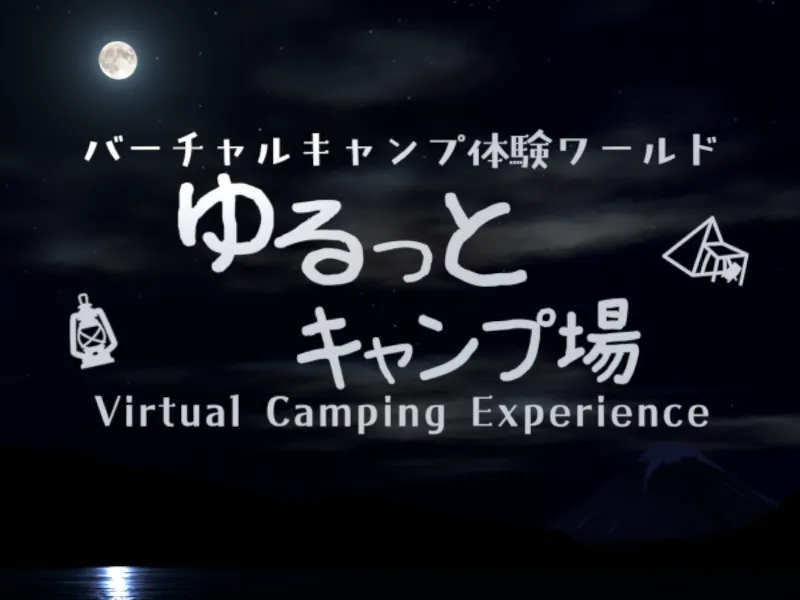 ゆるっとキャンプ場-Virtual Camping Experience-